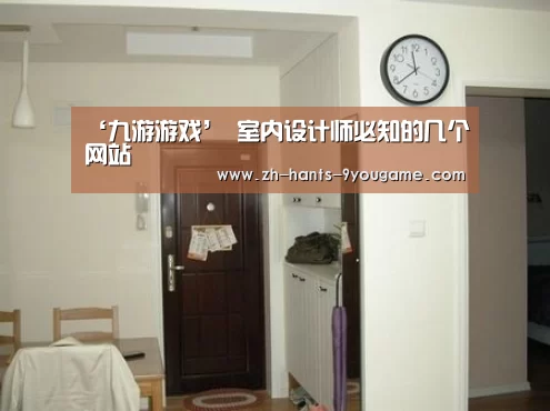 ‘九游游戏’
室内设计师必知的几个网站
