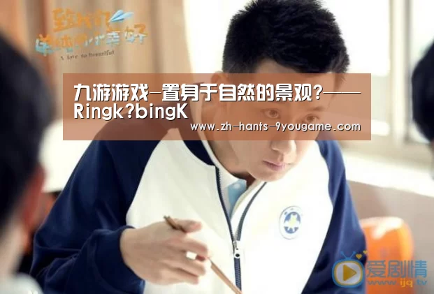 九游游戏-置身于自然的景观?——Ringk?bingK(图4) 九游APP下载