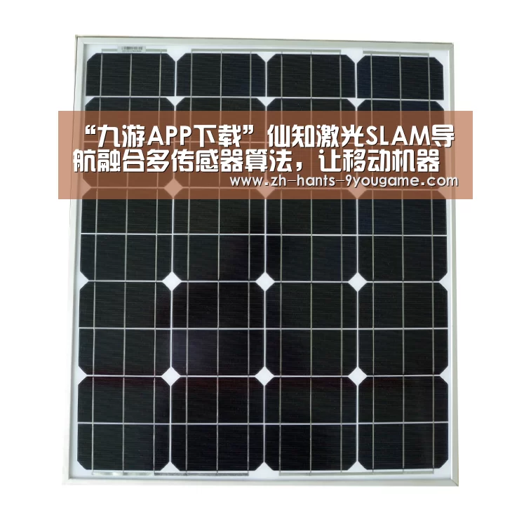 “九游APP下载”仙知激光SLAM导航融合多传感器算法,让移动机器人更稳定、更智能!(图2) 九游官网