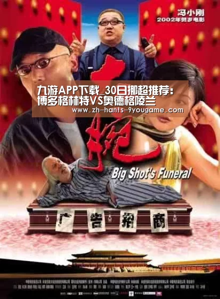 九游APP下载_30日挪超推荐:博多格林特VS奥德格陵兰(图2) 九游游戏