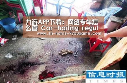 九游APP下载:网络专车怎么管 Car-hailing regulations to set China precedent(图1) 九游游戏中心