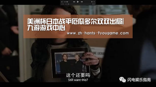 美洲杯日本战平厄瓜多尔双双出局|九游游戏中心(图3) 九游APP下载