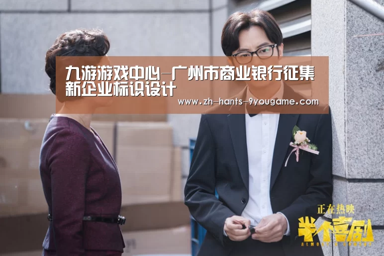 九游游戏中心-广州市商业银行征集新企业标识设计(图1) 九游游戏