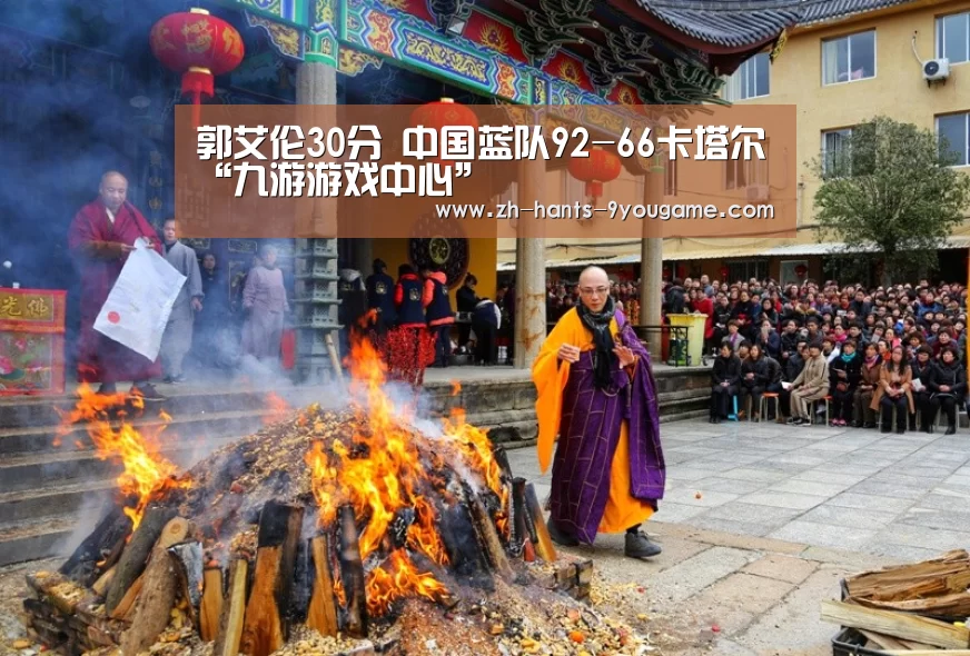 郭艾伦30分 中国蓝队92-66卡塔尔“九游游戏中心”(图1) 九游游戏中心