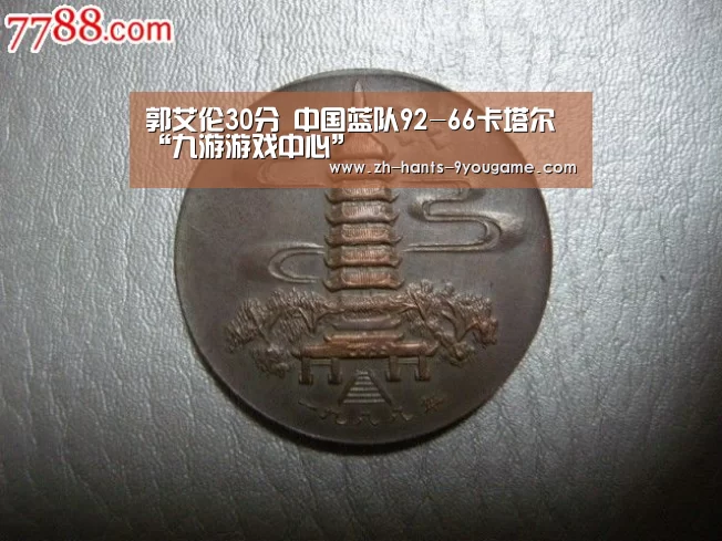郭艾伦30分 中国蓝队92-66卡塔尔“九游游戏中心”(图3) 九游游戏中心