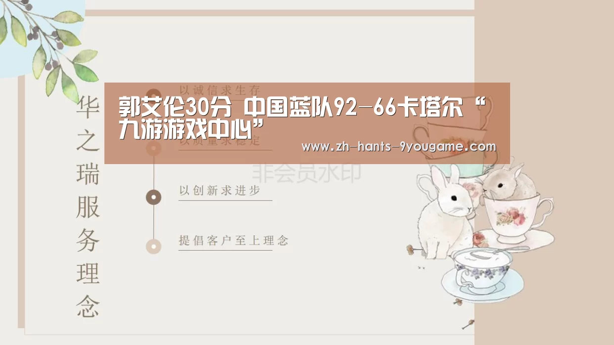 郭艾伦30分 中国蓝队92-66卡塔尔“九游游戏中心”(图2) 九游游戏