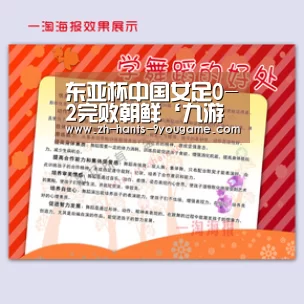 东亚杯中国女足0-2完败朝鲜‘九游游戏’(图1) 九游官网