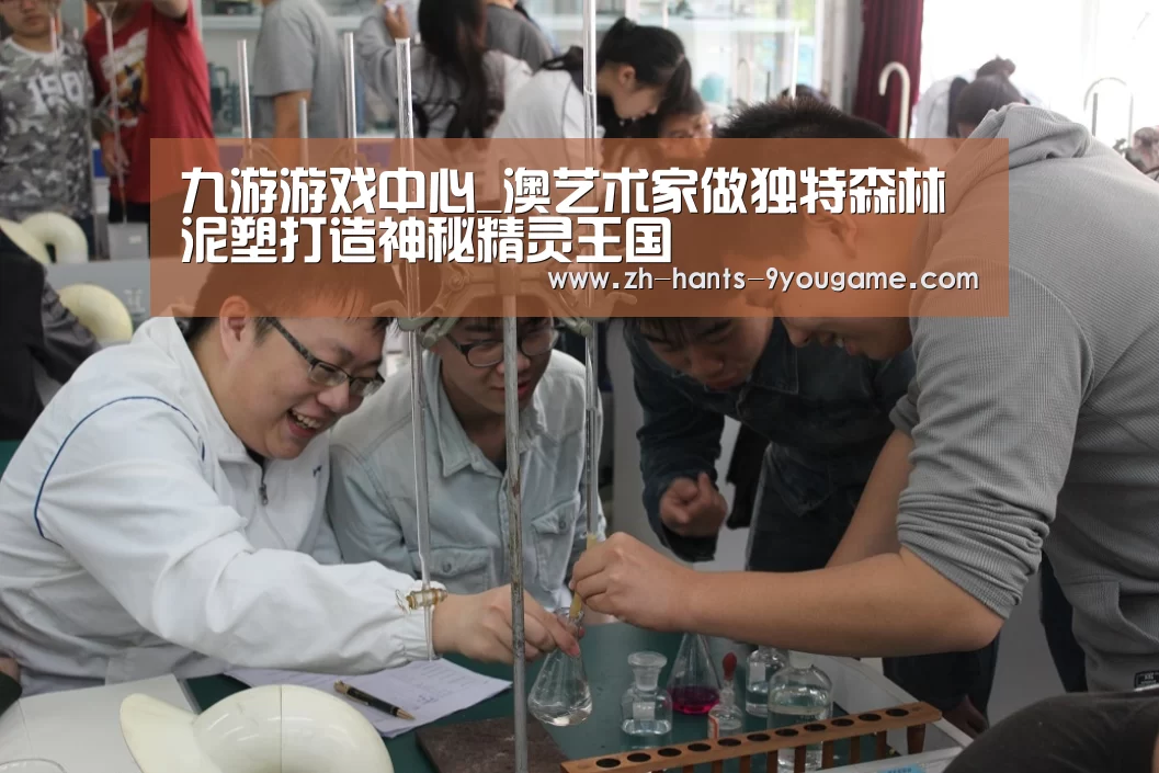 九游游戏中心_澳艺术家做独特森林泥塑打造神秘精灵王国(图3) 九游官网