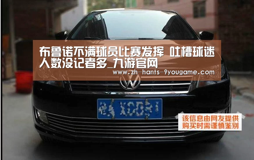 布鲁诺不满球员比赛发挥 吐槽球迷人数没记者多_九游官网(图2) 九游官网