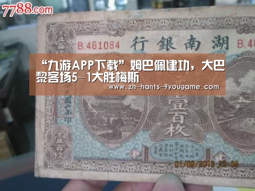 “九游APP下载”姆巴佩建功，大巴黎客场